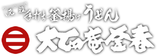 大正庵釜春