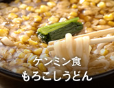 もろこしうどん