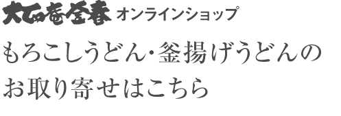 もろこしうどんのお取り寄せはこちら