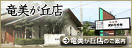 竜美が丘店のご案内